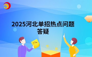 2025河北单招热点问题答疑