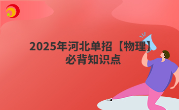 2025年河北单招【物理】必背知识点