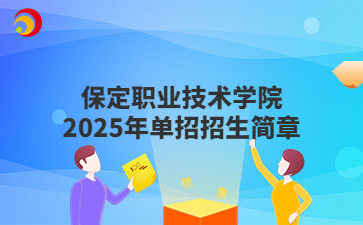 保定职业技术学院2025年单招招生简章