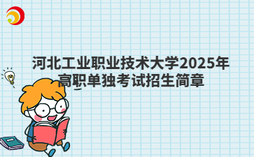 河北工业职业技术大学2025年高职单独考试招生简章