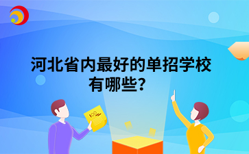 河北省内最好的单招学校有哪些？