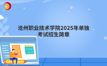 沧州职业技术学院2025年单独考试招生简章