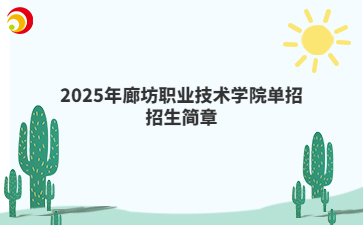 2025年廊坊职业技术学院单招招生简章