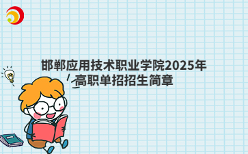 邯郸应用技术职业学院2025年高职单招招生简章