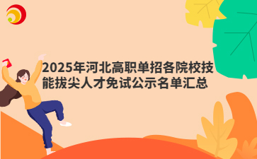 2025年河北高职单招各院校技能拔尖人才免试公示名单汇总