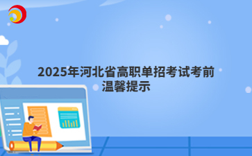 2025年河北省高职单招考试考前温馨提示