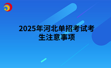 2025年河北单招考试考生注意事项