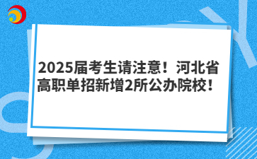 2025届考生请注意！河北省高职单招新增2所公办院校！