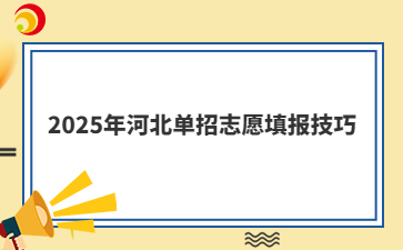 2025年河北单招志愿填报技巧