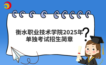 衡水职业技术学院2025年单独考试招生简章