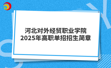 河北对外经贸职业学院2025年高职单招招生简章