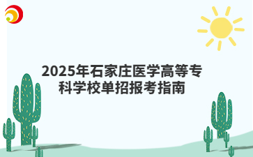 2025年石家庄医学高等专科学校单招报考指南