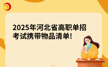 2025年河北省高职单招考试携带物品清单!