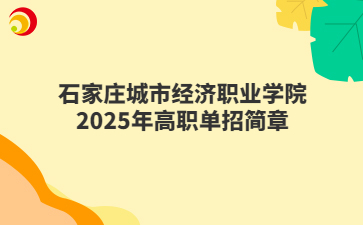 石家庄城市经济职业学院2025年高职单招简章