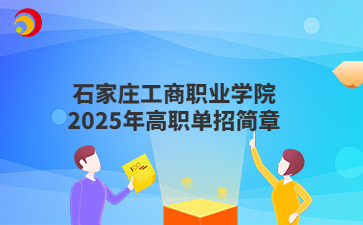 石家庄工商职业学院2025年高职单招简章