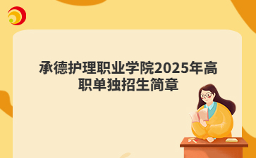 承德护理职业学院2025年高职单独招生简章