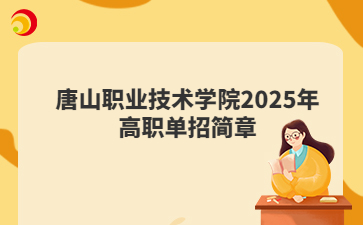 唐山职业技术学院2025年高职单招简章