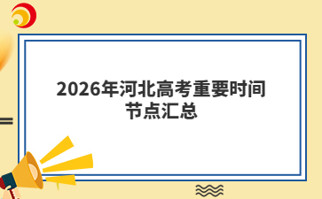 2026年河北高考重要时间节点汇总