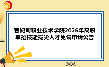 曹妃甸职业技术学院2026年高职单招技能拔尖人才免试申请公告
