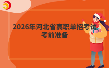 2026年河北省高职单招考试考前准备