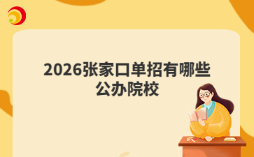 2026张家口单招有哪些公办院校