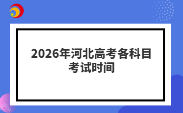 2026年河北高考各科目考试时间