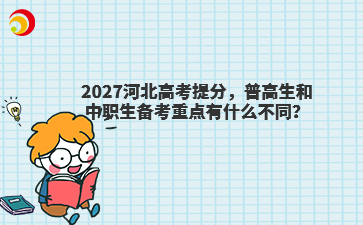 2027河北高考提分,普高生和中职生备考重点有什么不同?